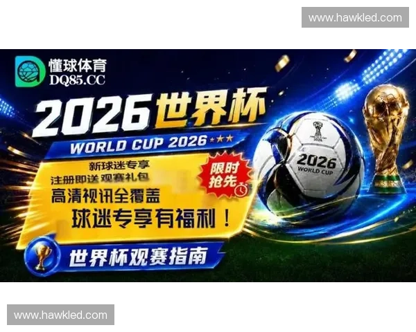 2026世界杯免费在线观看全场精彩赛事直播指南